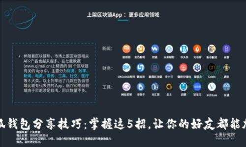 小狐钱包分享技巧：掌握这5招，让你的好友都能加入