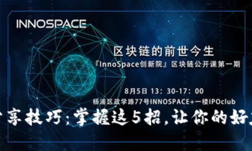 小狐钱包分享技巧：掌握这5招，让你的好友都能加入