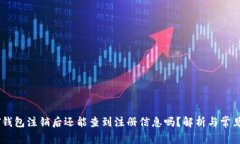 USDT钱包注销后还能查到注册信息吗？