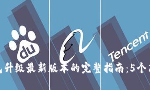 小狐钱包升级最新版本的完整指南:5个简单步骤