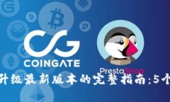 小狐钱包升级最新版本的完整指南：
