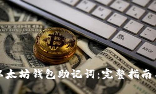 如何找回以太坊钱包助记词：完整指南与实用技巧