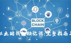 如何找回以太坊钱包助记词：完整指南