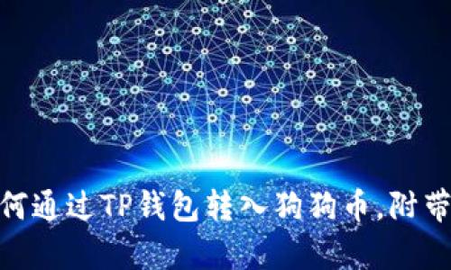 2023年全面指南:如何通过TP钱包转入狗狗币,附带实用技巧与案例分析