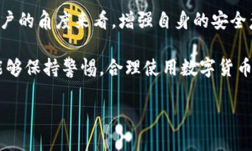 要点归纳

在区块链与加密货币的世界中，USDT（泰达币）作为一种稳定币，因其与美元的挂钩而备受欢迎。许多人对其使用安全性与管理方式产生疑问，其中一个常见的问题是：USDT钱包是否可以被冻结？

什么是USDT钱包？
USDT钱包是存储和管理USDT的数字钱包，用户可以在其中进行交易、接收或发送USDT。根据用户的需求，USDT钱包可以分为热钱包和冷钱包两种类型。

热钱包，即在线钱包，便于快速交易，通常由交易所提供或是用户自建的应用。冷钱包则是离线存储设备，更加安全，适合长期持有。对于使用USDT的用户而言，选择适合自己需求的钱包类型至关重要。

USDT的管理机制
USDT的管理权主要在于其发行方——Tether公司。虽然USDT在区块链网络上流通，但每个USDT的发行都需要背后有美元的支持，确保币值的稳定。Tether公司有能力对其发行的USDT进行管理，包括销毁与增发功能。

可以冻结USDT钱包吗？
USDT钱包本身是由用户控制的数字资产存储空间，传统意义上并没有“冻结”的概念。然而，在特定情况下，Tether有能力进行干预。

例如，当用户的USDT交易被标记为可疑或与非法活动有关时，Tether可能会选择冻结该部分USDT，限制其交易功能。在这种情况下，即使用户拥有该USDT，依然无法进行任何交易。在技术层面上，这种冻结是通过区块链的“冻结地址”功能实现的。

冻结的原因与后果
USDT的冻结通常是出于合规与安全的考量。例如，若有用户被怀疑与洗钱、诈骗等活动有关，Tether可能会采取主动措施，确保该用户无法通过交易所兑换或使用这些USDT。

冻结的后果往往是多方面的。首先，用户失去了对被冻结USDT的使用权，无法进行任何交易。同时，这也可能影响用户在市场上的声誉与信誉。

如何避免钱包被冻结？
为了降低钱包被冻结的风险，用户可以注意以下几点：
ul
    li确保所有交易都是合法并符合当地法律法规。/li
    li选择正规的交易所进行兑换，不要轻信小型或不知名的平台。/li
    li提高安全意识，避免将个人信息泄露给不明人员。/li
    li定期检查USDT交易记录，确保没有异常交易。/li
/ul

其它稳定币及其冻结机制
除了USDT，市场上还有多种稳定币，比如USDC、BUSD等。不同稳定币的管理机制可能存在差异，然而大多数具有类似的监管与安全管理功能。

例如，USDC由Circle公司管理，针对可疑交易有冻结账户的功能。用户在选择稳定币时，可以综合考虑背后的机构与其合规性。

总结与展望
USDT钱包在使用过程中存在一定的风险，冻结机制既是为了保护资金安全，也是为了合规监管。然而，从用户的角度来看，增强自身的安全意识与合规意识，才能更好地管理自己的数字资产。

随着区块链技术的不断发展，未来可能会出现更多种类的数字资产管理方式。希望用户们在这一领域中，能够保持警惕，合理使用数字货币。同时，也期待监管层能与区块链技术发展相适应，打造出一个更加安全有效的数字货币生态环境。

USDT钱包, 冻结, Tether, 稳定币/guanjianci