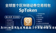 2023年SOL幻影钱包使用指南：5个关键功