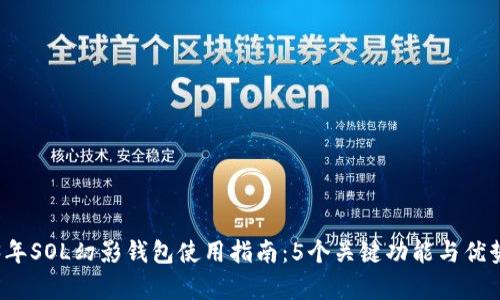 2023年SOL幻影钱包使用指南：5个关键功能与优势解析