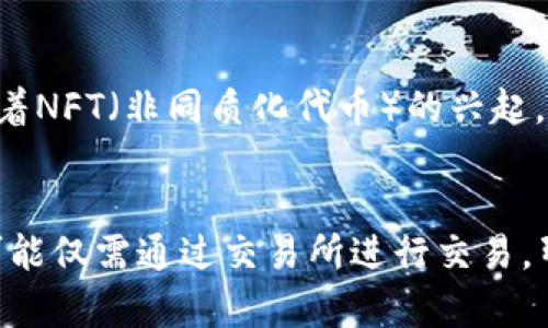   2023年比特币钱包使用指南：是否一定需要拥有一个？ / 

 guanjianci 比特币钱包, 数字货币, 安全性, 投资策略 /guanjianci 

引言：比特币钱包的重要性
在数字货币迅猛发展的时代，比特币作为市值最大的虚拟货币之一，其钱包的使用愈发受到关注。比特币钱包不仅仅用于存储比特币，还是进行交易、管理资产的重要工具。随着越来越多的人开始接触比特币，理解钱包的功能与必要性显得尤为重要。

比特币钱包的基本概念
比特币钱包是一个数字工具，它存储的是用户的私钥和公钥，后者是进行比特币交易所必需的。钱包并不直接存储比特币本身，因为比特币的构造是去中心化的，实际上所有的比特币交易都记录在区块链上。钱包的作用就是为用户提供一个安全的方式来管理他们的比特币。

比特币钱包的种类
市场上存在多种类型的比特币钱包，各自有其独特的优缺点。可以将其大致分类为以下几种：
ul
  listrong热钱包：/strong这种钱包是在线的，方便易用，适合频繁交易的用户。常见的热钱包包括手机应用程序和网页钱包。然而，由于连接互联网，其安全性相对较低，面临被黑客攻击的风险。/li
  listrong冷钱包：/strong冷钱包不连接互联网，主要用于长期保存资产。比如硬件钱包或纸质钱包，这类钱包的安全性高，但使用时不如热钱包方便。/li
  listrong桌面钱包：/strong这是一种下载到个人电脑上的软件，用户可以在自己的设备上管理比特币。桌面钱包的安全性介于热钱包和冷钱包之间，适合于常规使用。/li
  listrong移动钱包：/strong专为手机用户设计，方便随时随地进行交易。虽然其便捷性吸引了不少用户，但同样也面临安全隐患。/li
/ul

如何选择合适的比特币钱包
选择比特币钱包时，用户应关注多个方面。
ul
  listrong安全性：/strong安全是比特币钱包最重要的考虑因素，包括是否支持双重验证，是否经常更新，是否有良好的用户反馈等。/li
  listrong使用便捷性：/strong用户界面的友好程度及操作的复杂度直接影响用户的使用体验。/li
  listrong受支持的币种：/strong尽管大多数钱包都支持比特币，但如果用户有投资其他数字货币的需求，应选择能够支持多种货币的钱包。/li
  listrong费用：/strong某些钱包在交易时会收取费用，用户需了解相关费用的结构及其透明程度。/li
/ul

比特币钱包的安全性考量
在讨论比特币钱包的使用时，安全性是重中之重。用户需牢记几个基本原则，以确保资产的安全。
ul
  li定期更新钱包软件，以确保漏洞及时修复，防止黑客攻击。/li
  li启用双重身份验证功能，即使密码泄露，账户安全也能得到一定保护。/li
  li使用冷钱包保存大部分资产，避免线上攻击的风险。/li
  li备份私钥或恢复短语，确保在意外情况下能够找回资产。/li
/ul

非使用比特币钱包的情况
然而，并不是所有人都需要一个比特币钱包。有些用户可能仅仅是希望参与数字货币的投资，那么他们可以选择通过交易所直接买入和卖出比特币，而不必自己管理钱包。这种方式虽然方便，但同时也带来了安全隐患，因为用户的资产是由交易所管理的，面临任何潜在的交易所风险。

比特币钱包的未来
随着科技的进步和数字货币市场的趋于成熟，比特币钱包的功能和安全性也不断提升。例如，多重签名钱包的出现，使得用户在进行交易时可以设置多个授权，增强了对资金的控制力。同时，随着NFT（非同质化代币）的兴起，未来的比特币钱包或许会发展出更多的创新功能，以支持各类数字资产的管理。

总结与思考
是否一定要拥有比特币钱包，实际上要根据个人的需求来决定。对于频繁交易、希望灵活管理资产的用户而言，拥有一个比特币钱包是非常有必要的。然而，对于大部分用户来说，特别是新手，可能仅需通过交易所进行交易，暂时不需要自建钱包。无论选择哪种方式，理解比特币钱包的功能及安全性都是每位数字货币投资者必备的知识。未来，随着数字货币生态的不断演化，钱包的角色预计将更加多样化与安全化。