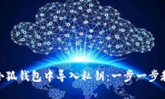 如何在小狐钱包中导入私钥：一步一步