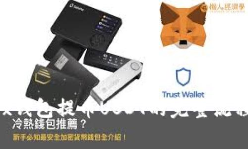 2023年OKEx钱包提币USDT的完整流程与注意事项
