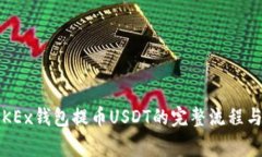 2023年OKEx钱包提币USDT的完整流程与注意