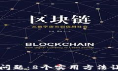解决小米手机闪退问题：8个实用方法