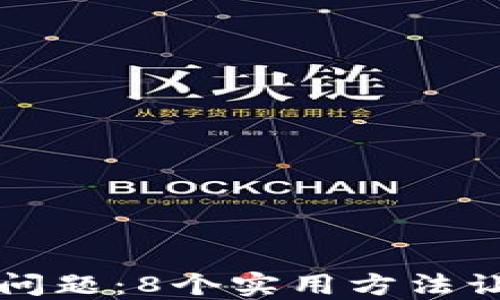 解决小米手机闪退问题:8个实用方法让小狐钱包平稳运行