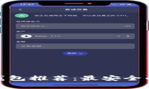2023年国际比特币钱包推荐：最安全的5个选择与使用指南