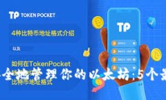 2023年如何安全地管理你的以太坊：5个