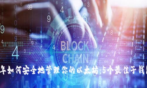 2023年如何安全地管理你的以太坊:5个最佳子钱包推荐