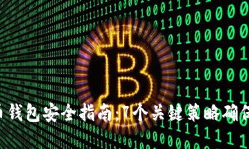 2023年SHIB币钱包安全指南：7个关键策略确保你的资产安全