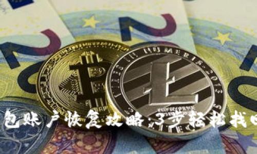2023年小狐钱包账户恢复攻略：3步轻松找回你的数字资产
