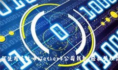 完整指南：如何使用泰达币（Tether）公