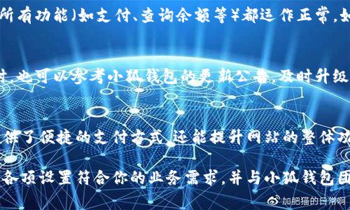 在网页上添加小狐钱包组件链接的过程相对简单，通常涉及到几个步骤。你需要了解的小狐钱包组件的文档以及你的网页的代码结构。下面是一个简化的步骤指南，帮助你顺利完成这一任务。

1. 获取小狐钱包的组件代码
首先，你需要从小狐钱包的官方网站或者开发者文档中获取组件的具体代码。通常，这部分内容会包括一段JavaScript代码和一些样式代码。在获取代码前，确保你已经注册了一个开发者账号，遵循相关的接入指南。

2. 在网页中引入组件代码
找到你希望添加小狐钱包组件链接的网页，并打开相关的HTML文件。如果你在使用某种内容管理系统（CMS），可能需要在相应的模块或小工具中添加代码。
将获取到的小狐钱包组件代码粘贴到适当的位置，通常是在部分引入相关的JavaScript库，并在部分插入组件的HTML代码。

3. 配置组件参数
小狐钱包组件通常会允许你自定义一些参数，比如API密钥、链接的文本、回调URL等。根据你的需求，修改这些参数以确保组件按预期工作。具体参数设置会在小狐的钱包文档中有详细说明。

4. 测试组件功能
保存修改后，刷新网页，查看小狐钱包组件是否正常显示并工作。测试支付流程，确保所有功能（如支付、查询余额等）都运作正常。如有问题，检查错误信息并根据文档进行调试。

5. 监控和维护
正式上线后，定期检查小狐钱包组件的运行状态，记录用户反馈以便于未来的。必要时，也可以参考小狐钱包的更新公告，及时升级组件代码以保证安全性和兼容性。

总结
通过上述步骤，你应该能够成功地在网页上添加小狐钱包组件链接。这不仅为用户提供了便捷的支付方式，还能提升网站的整体功能性。在实施过程中，始终注意用户体验和安全性，以确保交易的顺利进行。

每个网站和应用都有自己的特点，所以你可能需要根据实际情况进行一些调整。确保各项设置符合你的业务需求，并与小狐钱包团队保持沟通，以获取更多支持与帮助。