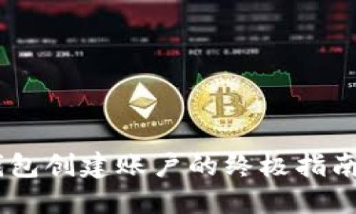 2023年MetaMask钱包创建账户的终极指南：3分钟完成安全设置