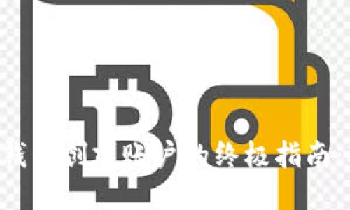 2023年MetaMask钱包创建账户的终极指南：3分钟完成安全设置