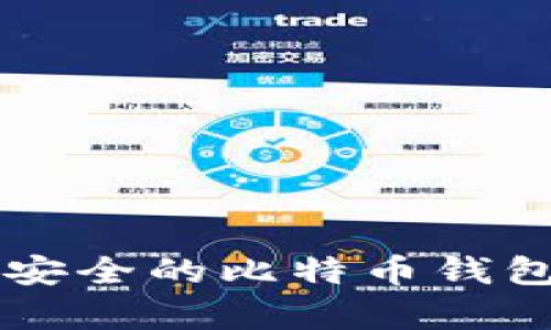 2023年推荐:5款最安全的比特币钱包,存储你的数字资产