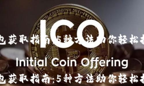 
    比特币钱包获取指南：5种方法助你轻松拥有比特币钱包


    比特币钱包获取指南：5种方法助你轻松拥有比特币钱包