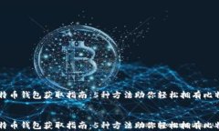     比特币钱包获取指南：5种方法助你