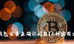如何解决比特币钱包交易未确认问题？