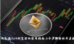 2023年小狐钱包在360浏览器的实用指南