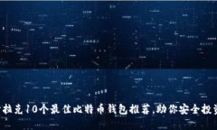 2023年伊拉克10个最佳比特币钱包推荐，