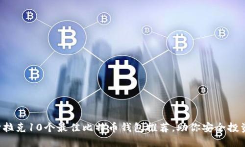 2023年伊拉克10个最佳比特币钱包推荐,助你安全投资加密货币