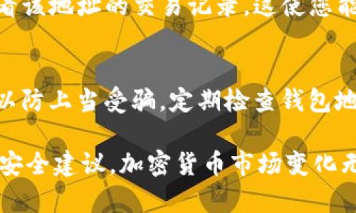 jiaoti如何找到AM Token钱包地址：3个实用步骤帮助你快速确认/jiaoti  
AM Token, 钱包地址, 加密货币, 钱包安全/guanjianci  

什么是AM Token？  
AM Token是一种流行的数字货币钱包，专为加密货币的存储、转账和交易提供便捷服务。使用AM Token，用户能够轻松管理多种类型的加密资产。它不仅支持主流的比特币和以太坊等币种，还是许多新兴代币的安全存储解决方案。钱包的设计旨在便于用户操作，使其即使是初学者也能轻松上手。

为什么需要AM Token钱包地址？  
AM Token钱包地址是用户进行加密货币交易和资产管理的关键。每个钱包都有其独特的地址，这一地址就是与外界进行资金转账时所需的“门牌号”。在进行加密货币交易时，如果没有正确的钱包地址，资金可能会丢失或发送错误。

步骤一：下载并安装AM Token APP  
首先，您需要在手机应用商店中搜索“AM Token”并下载该应用。不论您是使用iOS还是Android系统，AM Token都提供了相应的应用程序。安装完成后，打开应用，您将进入到主界面。

步骤二：注册或登录账号  
如果您是第一次使用AM Token，您需要注册一个新账号。根据系统提示输入您的手机号码、邮箱地址，以及设置一个安全密码。如果您已经有账户了，只需输入您的登陆信息即可完成登录。

步骤三：查找您的钱包地址  
在成功登录后，您将看到主界面，通常这里会显示您当前的钱包余额。在页面上方或者右上角，会有一个“接收”或者“获取地址”的按钮。点击该按钮，系统会为您生成一个唯一的钱包地址。这个地址通常是由字母和数字组成的长串字符，这就是您用于接收加密货币的地址。

如何确保钱包地址的安全性  
确保您的AM Token钱包地址的安全性至关重要。在您将钱包地址分享给他人或用于交易前，务必再三确认该地址的准确性。很多骗局就是因为地址输入错误导致资金损失。为了进一步提高安全性，您可以考虑启用两步验证功能，这样即使账户被盗用，黑客也很难轻易转移您的资产。

如何验证AM Token钱包地址的有效性  
在进行大额交易之前，验证您的钱包地址是否有效是明智之举。有几个工具可以帮助您交叉验证钱包地址。比如，通过区块链浏览器输入您的钱包地址，可以查看该地址的交易记录。这使您能够确认该地址的状态以及其是否能够成功接收资金。

总结与建议  
找到AM Token钱包地址并不复杂，只需按照上述步骤进行操作，您就能在短时间内获取到。在使用这个钱包时，确保您了解加密货币的基本知识，并保持警惕，以防上当受骗。定期检查钱包地址的安全状况，确保您的资金能够安全地存储和转移是非常重要的。希望通过这篇文章，您能更好地管理自己的加密资产，享受数字货币带来的便利与乐趣。  

在使用AM Token钱包的过程中，如果您遇到任何问题，请务必参考AM Token官方的帮助文档或者联系他们的客服。同时，保持对市场动态的关注，了解最新的安全建议，加密货币市场变化无常，适时调整自己的投资策略和风险管理措施是拥有成功投资体验的关键。