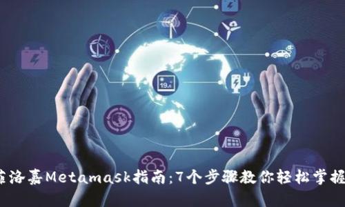 2023年最新菲洛嘉Metamask指南:7个步骤教你轻松掌握数字资产管理