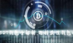 2023年USDT钱包全解析：选择最佳钱包的