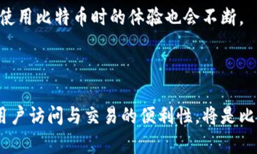   比特币的背后：全球用户钱包的秘密与核心数据分析 / 

 guanjianci 比特币, 钱包, 区块链, 加密货币 /guanjianci 

比特币简介

比特币，这一由中本聪于2009年创建的数字货币，自问世以来便引起了全球范围内的广泛关注。它不仅是一种新兴的资产类别，更是一种颠覆了传统金融模式的创新性科技。作为一种去中心化的货币，比特币并没有实际的物理形态，而是存在于区块链这样的分布式账户簿中，为用户提供安全、透明、无须信任中介的转账方式。

比特币的钱包是什么？

在讨论比特币到底是谁的钱包之前，首先需要理解什么是比特币钱包。比特币钱包用于存储用户的比特币，并让用户能够在网络中发送或接收比特币。与传统钱包储存现金不同，比特币钱包实际上是一个在线程序或应用，记录着用户的公钥和私钥。每当用户进行交易时，凭借私钥对外进行签名，确保交易的安全性与可靠性。

比特币钱包的种类

比特币钱包并不是通用的一个“钱包”，它分为多种类型，主要包括热钱包和冷钱包。热钱包是指连接到互联网的应用，例如移动钱包和桌面钱包，它们便于日常使用，但相对来说安全性较低，容易受到黑客攻击。相对而言，冷钱包是没有与互联网连接的设备，如硬件钱包和纸钱包，通常用于存储大额比特币，以期提供更高的安全性。

比特币钱包的安全性

安全性是使用比特币钱包的一大关注点。即使比特币本身是通过区块链技术确保交易的安全，但如果私钥落入不法之手，可能导致用户的比特币被盗。因此，选择一个安全性强的方法来储存比特币至关重要。用户应该采取多重策略来保护他们的比特币，例如启用双重身份验证、定期备份钱包数据以及选择知名且评价良好的钱包服务。

比特币网络的参与者

在比特币网络中，不同的用户会创建各自的钱包，每个钱包都有唯一路径。虽然比特币是去中心化的，并不归属于任何特定的个人或组织，但这并不意味着其中的每一笔交易都是未知的。每笔交易 – 从发送到接收 – 都会被记录在公共账本上，任何人都可以查看它，但钱包的拥有者身份通常是匿名的。

比特币钱包与用户

从某种意义上来说，自然每个人的钱包都是他们自己所有的。然而，许多用户使用交易所提供的钱包服务，而不是自己创建一个个人钱包。此类集中式交易所可能会将用户的比特币储存在一个大型钱包中，这种方式便于交易和兑换，但同样伴随着风险。例如，交易所可能遭受黑客攻击，导致用户失去资产。

全球用户的比特币钱包数据分析

为了更好地理解比特币钱包的情况，我们可以看看一些相关的数据。根据最新的统计数据，全球范围内使用比特币的钱包地址已经超过了亿元。与此同时，活跃用户数量也不断增加，这表明越来越多的人开始接受并使用这一数字货币。值得注意的是，尽管钱包地址数量庞大，但活跃用户与钱包地址之间的比例却并不高，很多用户持有比特币的原因是出于投资目的，而并非现实中的交易需求。

比特币钱包的未来

比特币钱包的未来会受到多种因素的影响，如政策环境、市场需求、技术进步等。很多国家对数字货币的监管政策正逐渐完善，可能会为比特币的合法使用创造更为安全的环境。同时，随着区块链技术的成熟和钱包功能的持续增强，用户在使用比特币时的体验也会不断。

结论

比特币作为一种新兴的货币形式，其背后无疑有着庞大的用户群体与复杂的钱包体系。比特币钱包不仅是用户持有和管理资产的工具，也是连接用户、比特币网络与区块链的重要桥梁。在未来的发展中，如何增强钱包的安全性，同时提升用户访问与交易的便利性，将是比特币及其钱包发展的关键。而作为用户，我们也应当不断了解与掌握数字货币的最新动态，以便安全地参与到这个快速变化的数字经济时代中。无论比特币的钱包是谁的，它最终都是每一位参与者共同筑建的去中心化财富体系的一部分。
