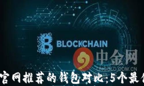 
2023年以太坊官网推荐的钱包对比：5个最值得信赖的选择