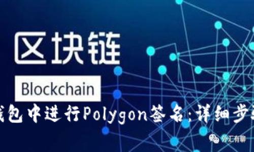 如何在小狐钱包中进行Polygon签名：详细步骤与注意事项