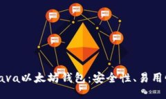 2023年最佳5款Java以太坊钱包：安全性、