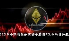 2023年小狐钱包如何安全存储FIL币的详