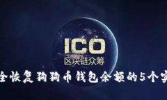 如何安全恢复狗狗币钱包余额的5个实