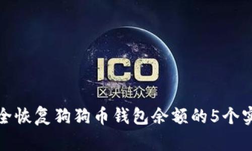 如何安全恢复狗狗币钱包余额的5个实用技巧