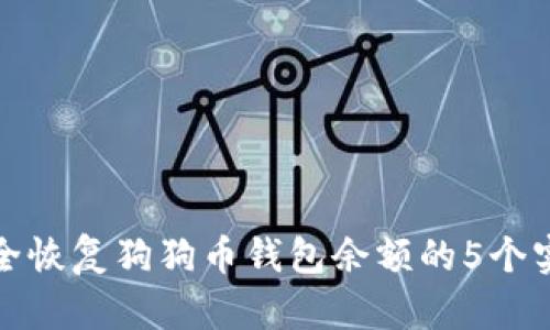 如何安全恢复狗狗币钱包余额的5个实用技巧