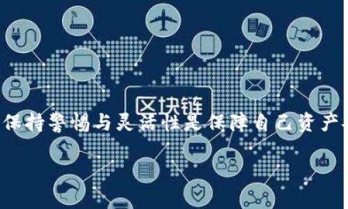 小狐钱包连接没反应的解决方法：六个步骤帮你轻松排查

小狐钱包, 连接问题, 钱包故障, 区块链钱包/guanjianci

引言
许多用户在使用小狐钱包时，偶尔会遇到连接没反应的情况。这种情况可能会让人感到不安，因为钱包中存储着我们的加密货币资产。在这种情况下，及时找到解决方案至关重要。本文将深入探讨一些常见的原因及其对应的解决步骤。

常见问题的原因
首先，连接中断的问题常常出现在网络不稳定的情况下。如果你正在使用公共Wi-Fi或者网络信号较弱，可能会导致小狐钱包无法正常连接。其次，钱包的版本过旧也可能是问题的根源之一。开发者们会不断更新应用程序以修复可能的漏洞和性能，未及时更新的用户可能会遇到各种故障。还有一种可能是服务器的问题，特别是在高峰使用期，很多用户同时请求服务器的连接，可能会造成回应缓慢或者完全无反应。

解决步骤概述
为了帮助用户解决“连接没反应”的问题，以下是六个具体的排查步骤。希望用户能够根据这些步骤逐一检查，找到并解决问题。

第一步：检查网络连接
首先确保你的设备已连接到互联网。你可以尝试打开其他应用或网页，测试网络的稳定性。如果发现其他应用也连接缓慢或无响应，建议切换到另一个网络或重启网络路由器。使用移动数据进行测试，看看网络是否能恢复正常也是一个不错的选择。

第二步：更新小狐钱包应用
如果网络没有问题，下一步就是检查小狐钱包的版本。前往应用商店，查看是否有可用的更新。下载并安装更新后，可以重新启动应用程序，看问题是否得到解决。保持应用程序的更新，能有效减少技术故障的出现，并增加安全性。

第三步：重启设备
在许多情况下，简单的重启可以解决一系列技术问题。关闭设备后再重新开机，有可能会重置所有的网络连接与应用状态，让小狐钱包恢复正常。如果问题依然存在，可以尝试清除应用缓存。

第四步：检查服务器状态
遇到连接问题时，有时是服务器端的故障造成的。你可以打开小狐钱包的官方网站或官方社交账号，查看是否有停售或维护通知。如果正好在维护期间，耐心等待服务恢复即可。

第五步：联系客服
如果经过以上步骤仍未解决，可以考虑联系小狐钱包的客服。他们通常能提供针对性的帮助和支持，对于用户的具体情况给出解决方案。你可以通过官方网或社交媒体找到客服联系方式。

第六步：安全性考虑
确认钱包连接正常后，建议定期进行安全检查，以确保资产的安全。定期更改密码，启用双重认证等安全措施，保持钱包的安全性至关重要。

结尾
小狐钱包的使用体验可能因多种因素而受影响，但大部分连接问题是可以通过以上步骤解决的。掌握有效的故障排查技巧，可以帮助用户更好地管理自己的数字资产。在数字货币的世界里，保持警惕与灵活性是保障自己资产安全的重要方面。

综上所述，通过简单的几步排查，用户可以在大多数情况下快速找到问题所在，并进行对应的解决。无论是网络问题还是应用更新，及时的响应都能保证你的小狐钱包顺利使用。