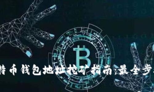 : 2023年比特币钱包地址挖矿指南：最全步骤与注意事项