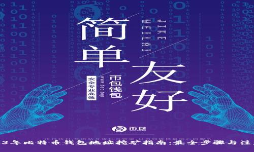 : 2023年比特币钱包地址挖矿指南：最全步骤与注意事项