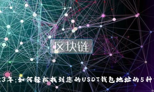 2023年:如何轻松找到您的USDT钱包地址的5种方法
