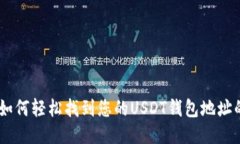 2023年：如何轻松找到您的USDT钱包地址