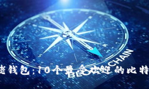 2023年大佬钱包:10个最受欢迎的比特币钱包推荐